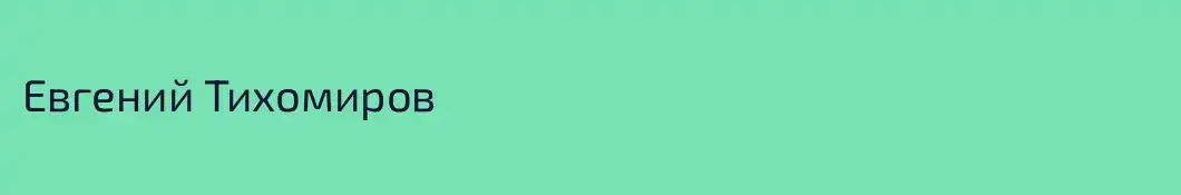 Евгений Тихомиров